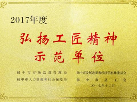 弘扬工匠精神 培育sunbet工匠 ——sunbet集团荣膺“扬中工匠精神示范单位”