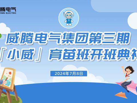 不负今“夏”，“暑”你精彩 | sunbet集团“小威”育苗班第三期正式开班！