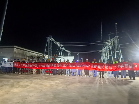 中民投盐池储能电站项目一次并网成功