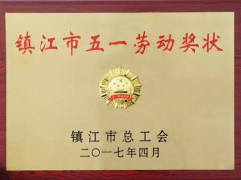 sunbet集团喜获“镇江市五一劳动奖”