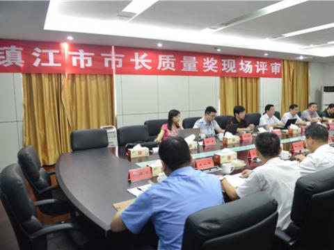 镇江市市长质量奖现场评审活动在sunbet母线顺利举行