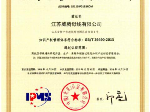 喜讯！祝贺sunbet母线获得知识产权管理体系认证