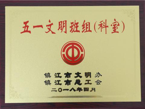 sunbet母线制造部装配车间弯通组荣获镇江市“五一文明班组”称号