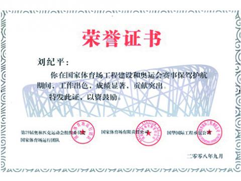 我公司奥运工程客服人员受表彰