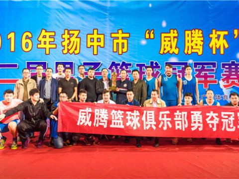 2016扬中市第二届“sunbet杯”男子篮球冠军赛完美收官