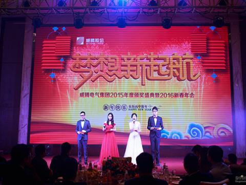 梦想，新起航——sunbet平台官网入口2015颁奖盛典暨2016新春年会