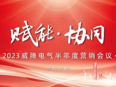 “赋能•协同”2023sunbet平台官网入口半年度营销会议顺利召开