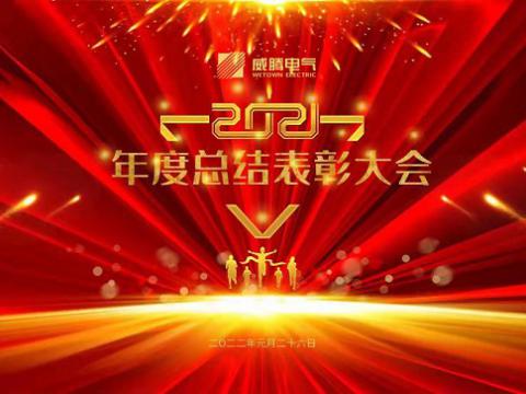 sunbet平台官网入口集团2021年度总结表彰大会隆重召开