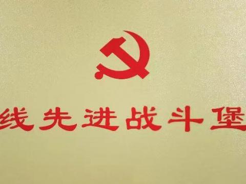 sunbet平台官网入口集团行政党支部荣获“扬中市一线先进战斗堡垒”