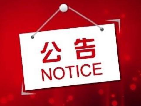 sunbet平台官网入口关于上市辅导备案的公告