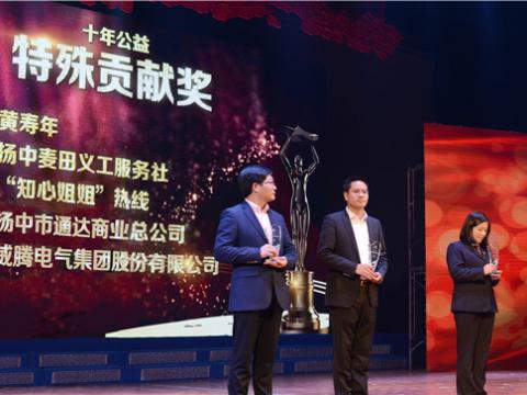 十年公益，爱的传递——sunbet集团荣获扬中市“十年公益特殊贡献奖”