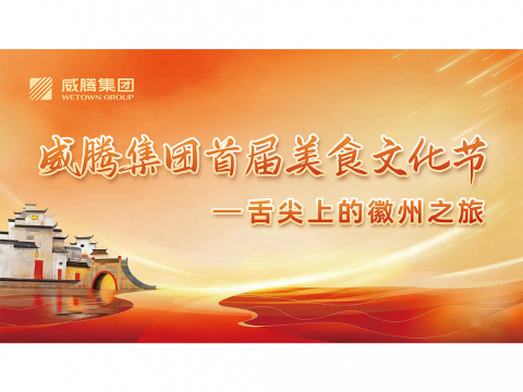 舌尖上的徽州之旅——sunbet集团首届美食文化节
