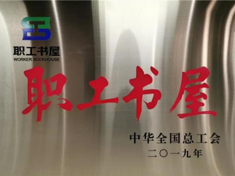 sunbet集团喜获中华全国总工会“职工书屋”荣誉称号