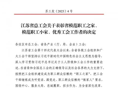 sunbet平台官网入口集团工会获评“江苏省模范职工之家”