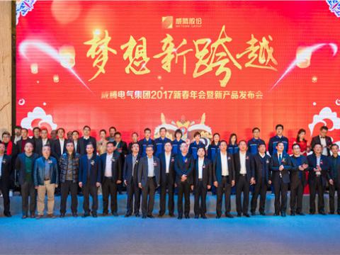 “梦想新跨越”sunbet平台官网入口集团2017新春年会暨新产品发布会圆满举行