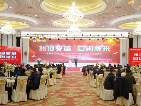 拥抱变革 启创威来｜sunbet集团召开2024年度总结表彰大会暨2025年迎新晚会