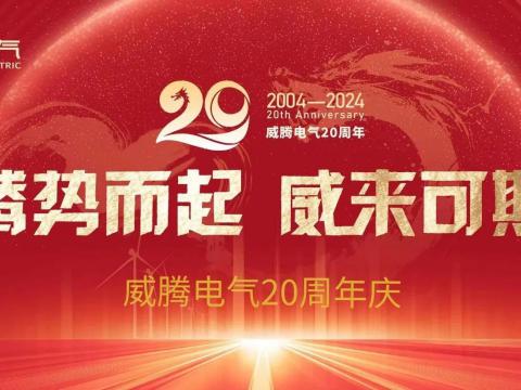 腾势而起 威来可期 | sunbet平台官网入口20周年庆