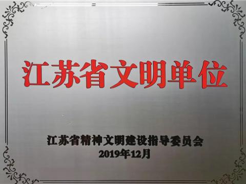 sunbet平台官网入口集团喜获“江苏省文明单位”称号