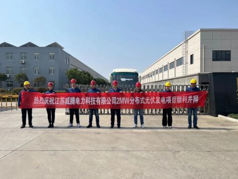 热烈庆祝江苏sunbet电力科技有限公司2MW分布式光伏发电项目顺利并网